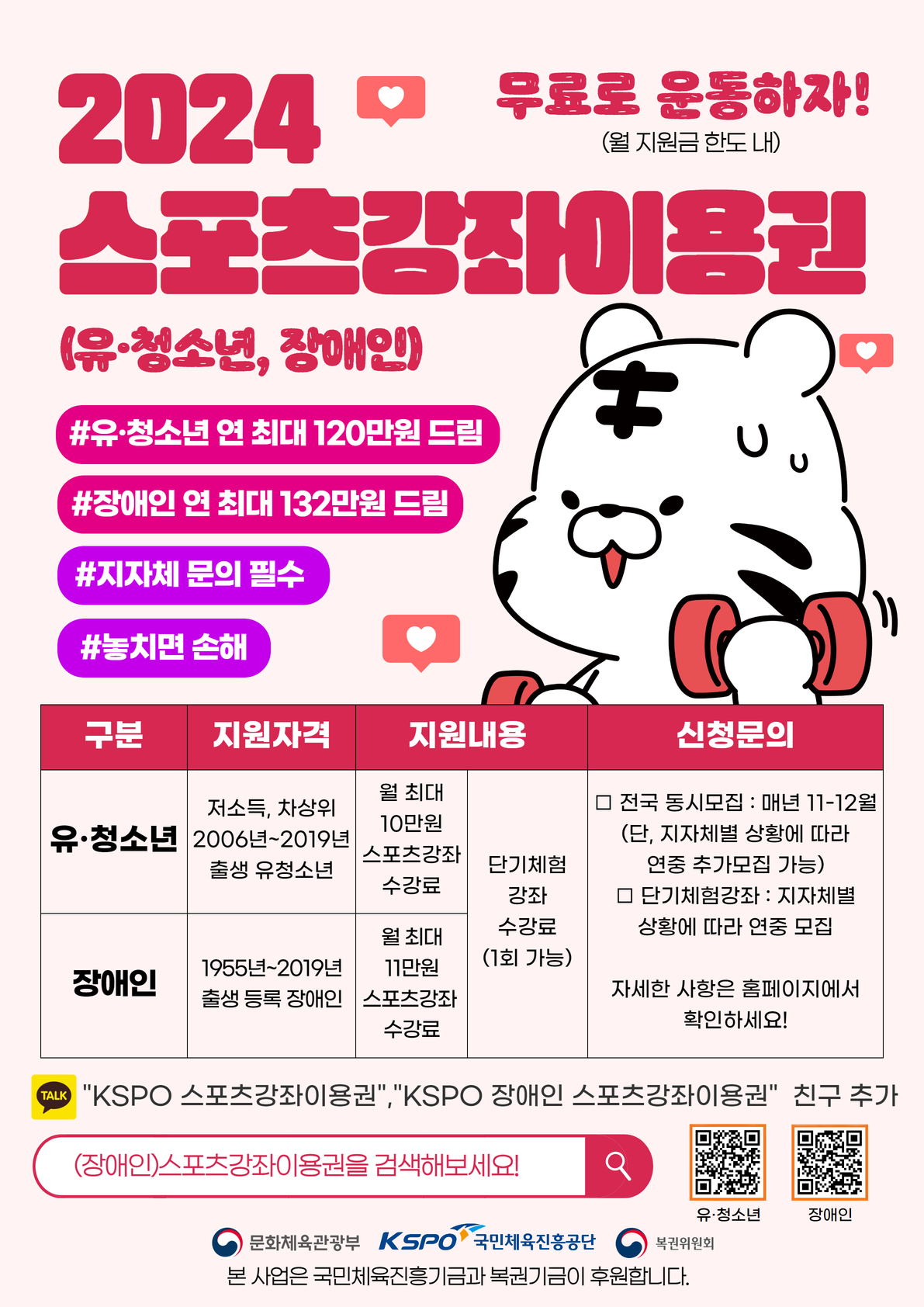 2. [포스터, 공통] 2024년 스포츠강좌이용권(유청소년, 장애인) 사업소개.png